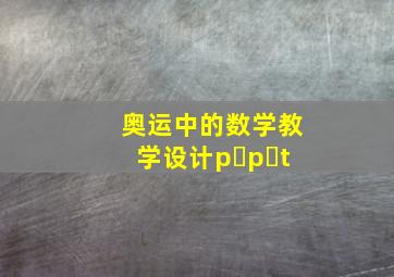 奥运中的数学教学设计p p t